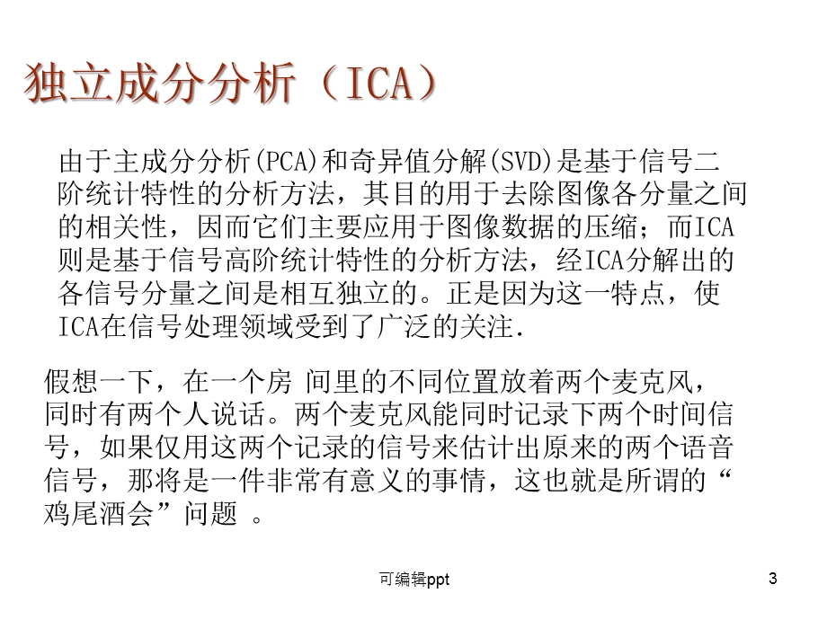独立成分分析ICA深圳大学课件.ppt_第3页