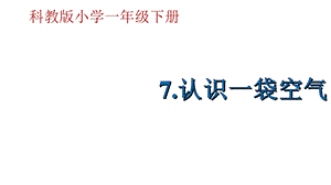 教科版科学一年级下册《认识一袋空气》优质课件.pptx