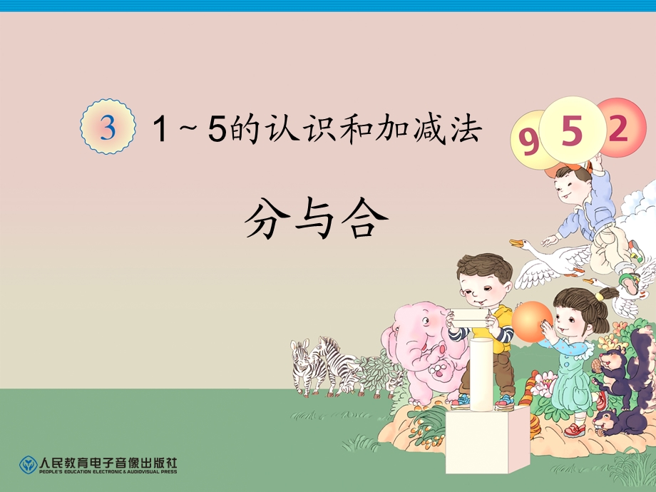 幼小衔接分与合ppt课件.ppt_第1页