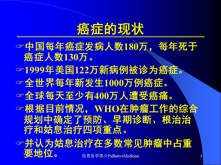 姑息医学简介PalliativeMedicine培训课件.ppt_第3页