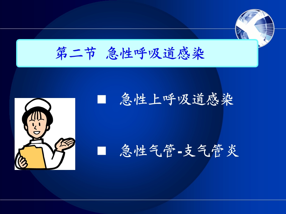 护士执业资格考试内科护理学第二章呼吸系统疾病病人护理课件.pptx_第2页