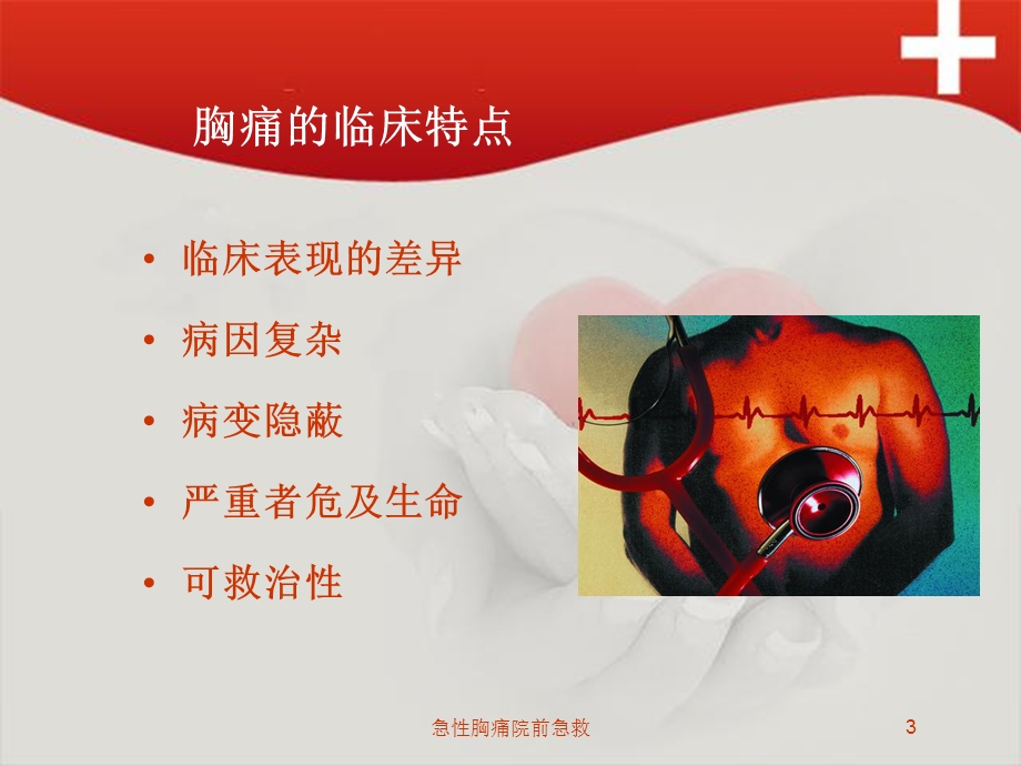 急性胸痛院前急救培训课件.ppt_第3页