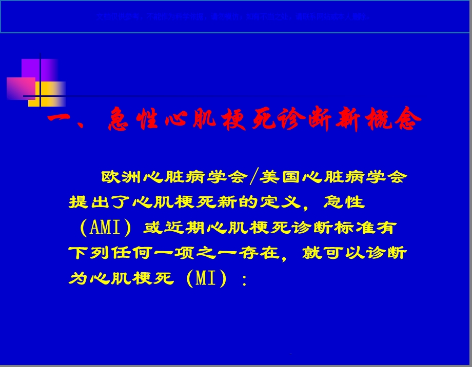 急性心肌梗死诊断和治疗新进展课件.ppt_第1页