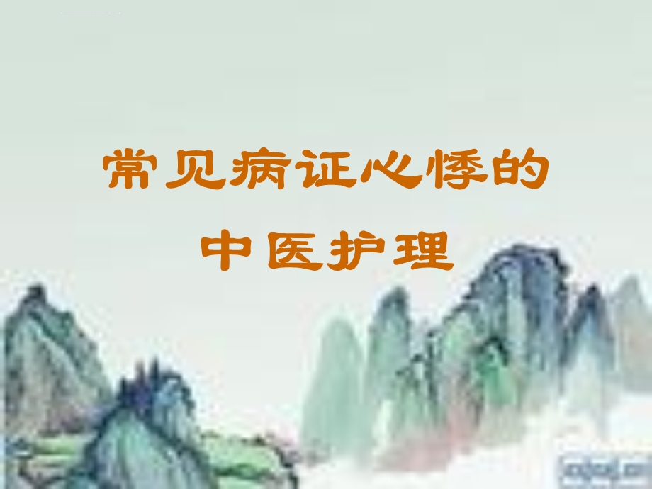 心悸中医护理ppt课件.ppt_第1页