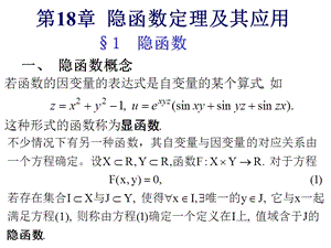 数学分析第十八章隐函数定理及其应用课件.ppt