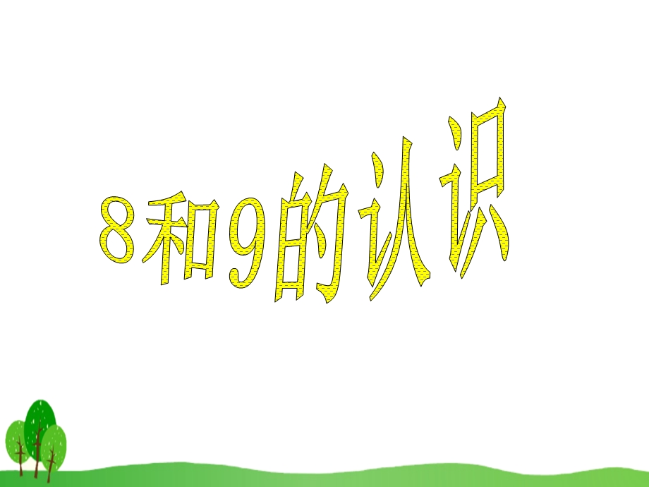 小学数学部编版8、9的认识优质课赛课课件.ppt_第1页