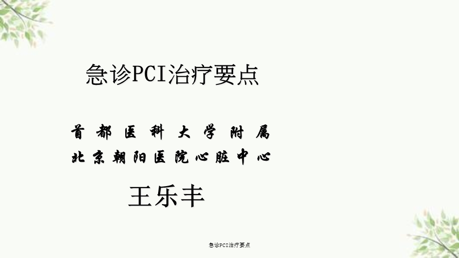 急诊PCI治疗要点课件.ppt_第1页