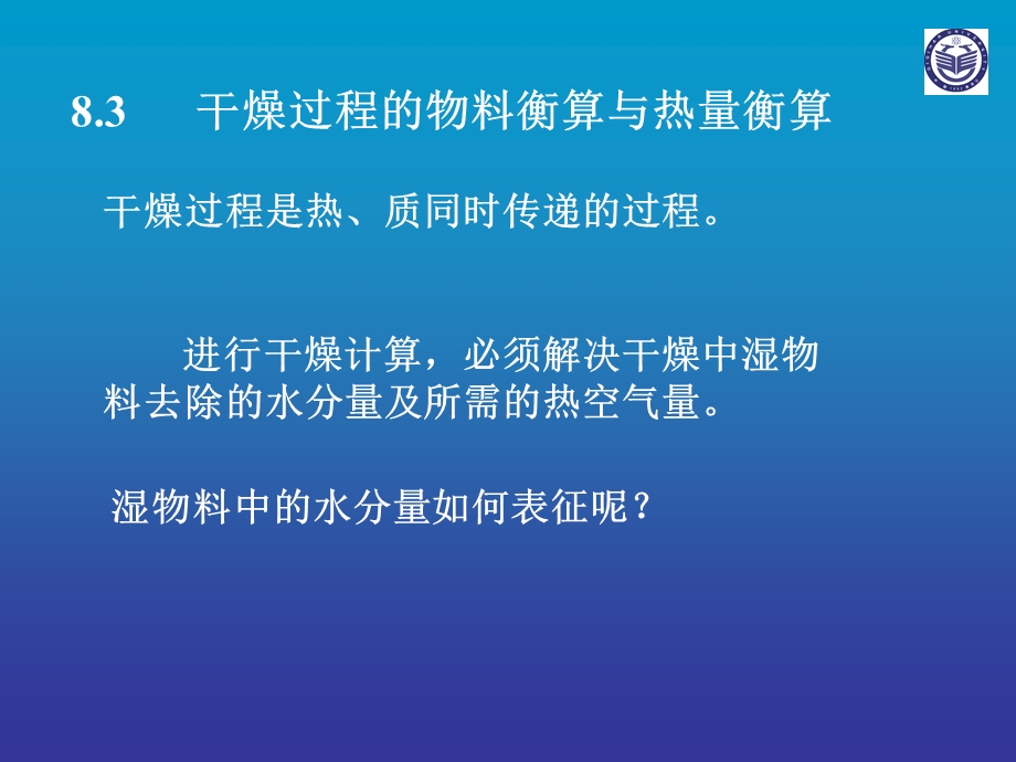 干燥过程的物料衡算与热量衡算ppt课件.ppt_第2页