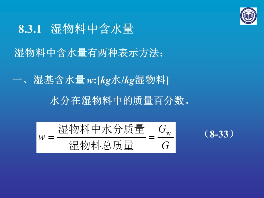 干燥过程的物料衡算与热量衡算ppt课件.ppt_第3页