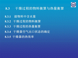 干燥过程的物料衡算与热量衡算ppt课件.ppt