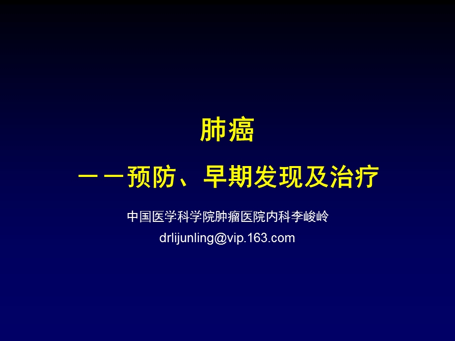 护理学院肺癌的预防早发现及治疗课件.pptx_第1页