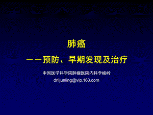 护理学院肺癌的预防早发现及治疗课件.pptx