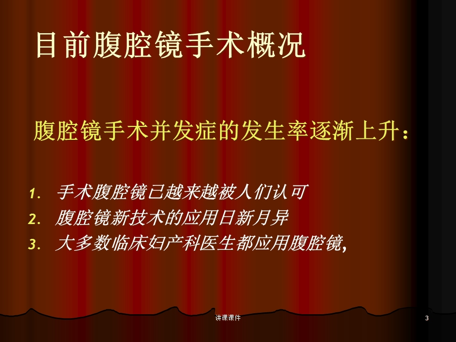 妇科腹腔镜手术的并发症(专业研究)课件.ppt_第3页