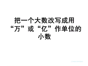 把一个大数改写成用万或亿作单位的小数课件.ppt