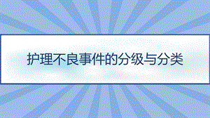 护理不良事件的分级与分类课件.pptx