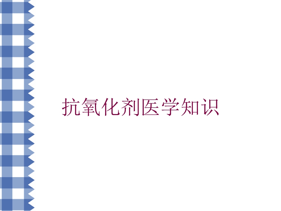 抗氧化剂医学知识培训课件.ppt_第1页