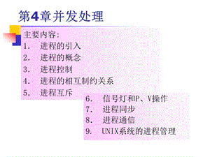 操作系统原理第4章 并发处理ppt课件.ppt