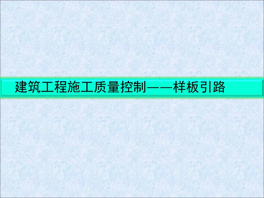 建筑工程施工质量控制(样板引路)ppt课件.ppt_第1页