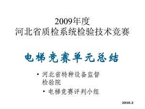 河北省质检系统检验技术竞赛电梯竞赛单元总结课件.ppt