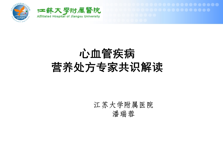 心血管疾病患者营养评估与饮食指导ppt课件.ppt_第1页