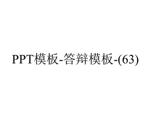 模板答辩模板(63).ppt