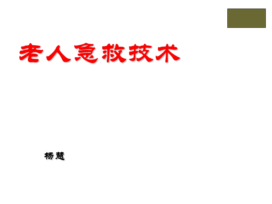 急救技术(养老护理员)出血、烧伤、噎食、拍背等课件.pptx_第1页