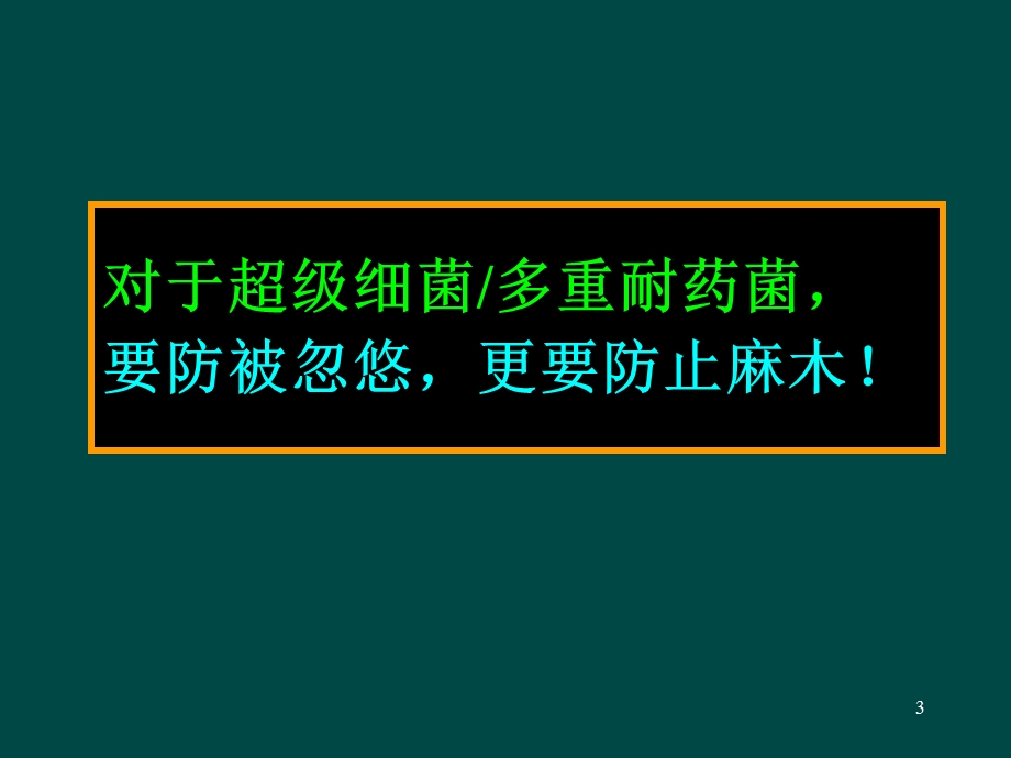 多重耐药菌感染的预防与控制学习课件.ppt_第3页