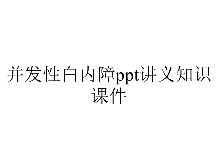 并发性白内障ppt讲义知识课件.ppt_第1页