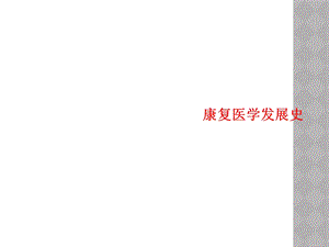 康复医学发展史课件.ppt