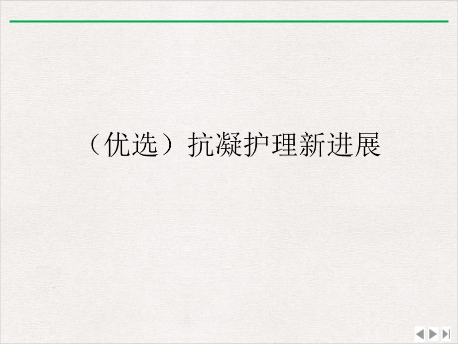 抗凝护理新进展课件.ppt_第2页