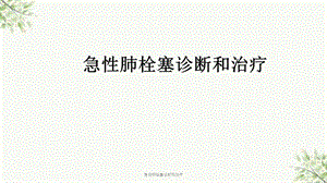 急性肺栓塞诊断和治疗课件.ppt