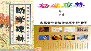 幼学琼林之岁时ppt课件.ppt