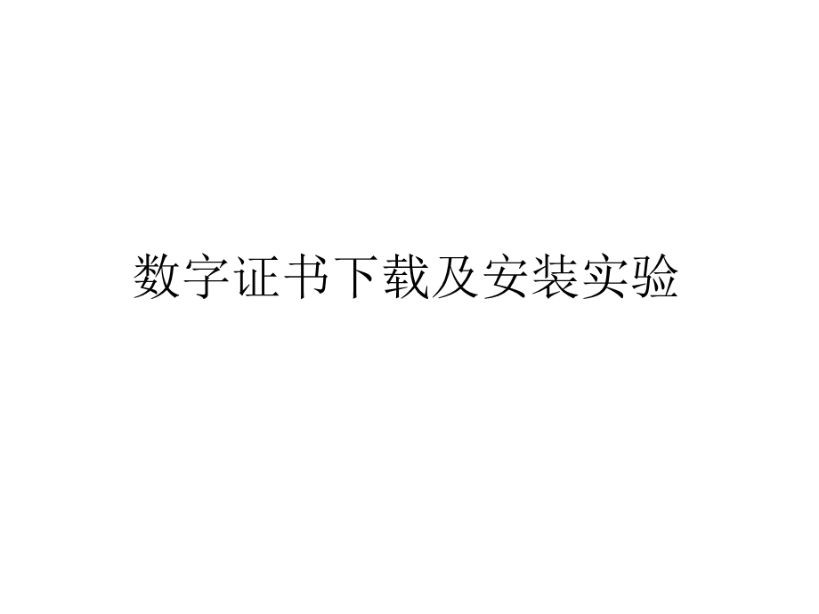 电子商务安全实务实验四数字证书及安装实验课件.ppt_第1页