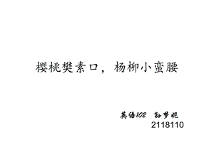 樱桃樊素口杨柳小蛮腰课件.ppt