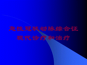 急性冠状动脉综合征现代诊疗和治疗培训课件.ppt