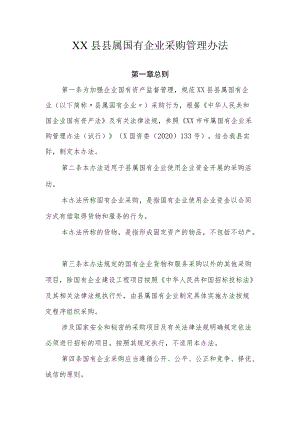 XX县县属国有企业采购管理办法.docx