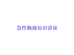 急性胸痛知识讲座培训课件.ppt