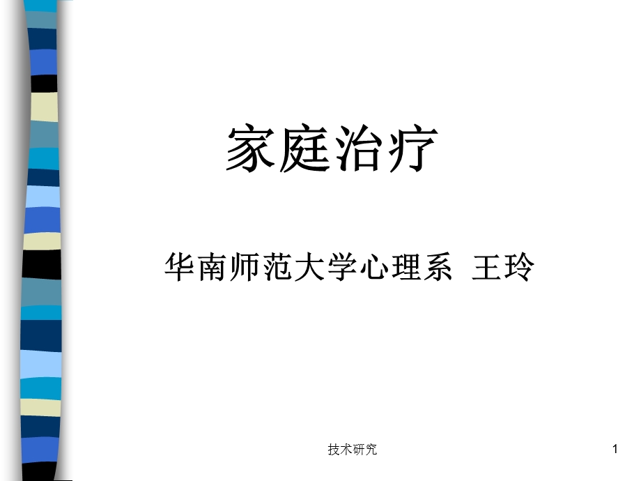 家庭系统治疗(高教课件).ppt_第1页