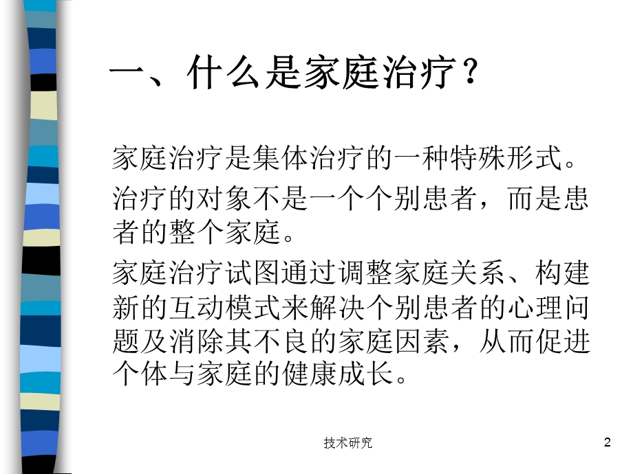 家庭系统治疗(高教课件).ppt_第2页