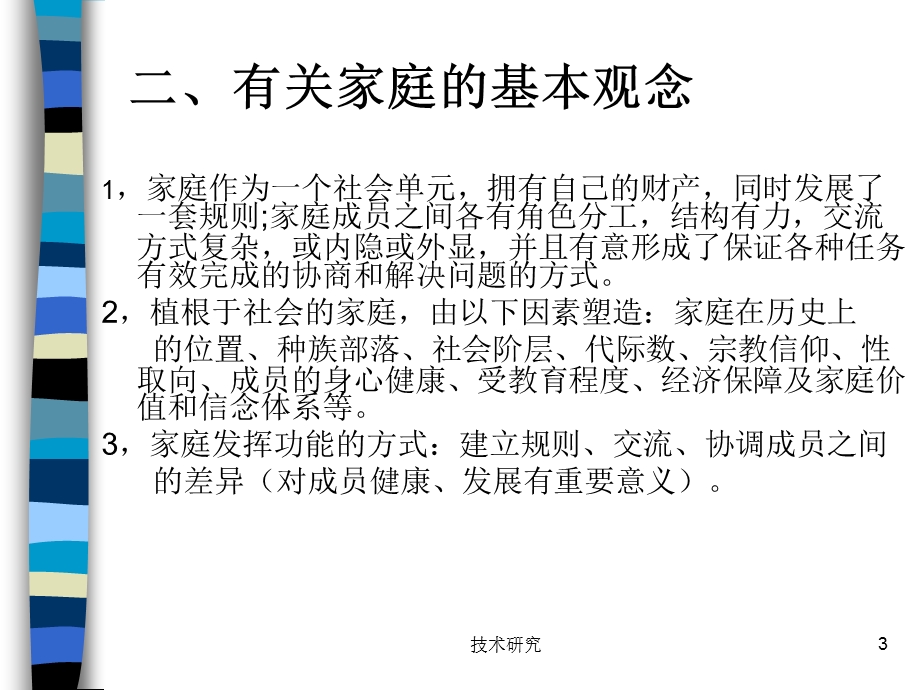 家庭系统治疗(高教课件).ppt_第3页