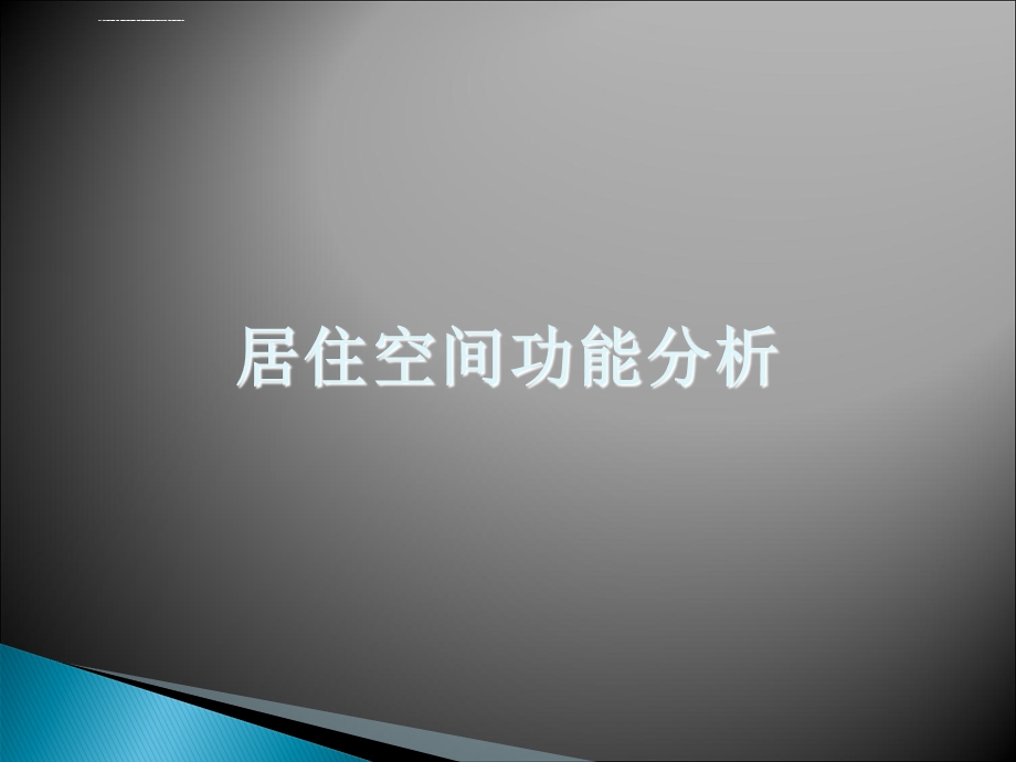 建筑空间功能分析精选ppt课件.ppt_第2页