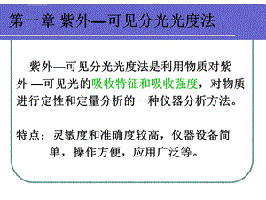 常见有机化合物的紫外可见吸收光谱ppt课件.ppt