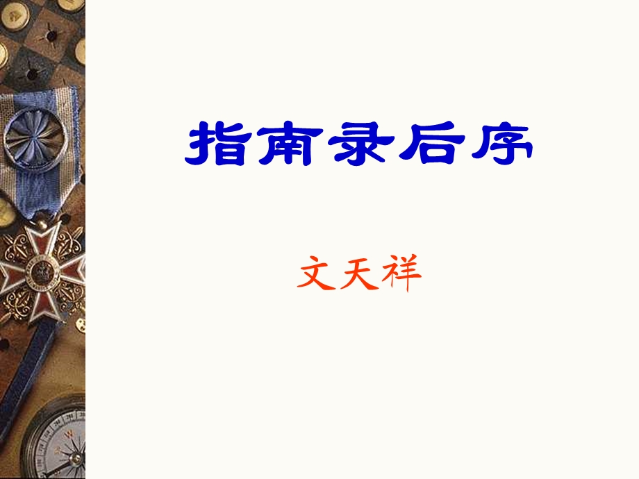 指南录后序ppt课件.ppt_第1页