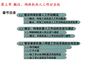 工业机器人工作站系统与应用版课件第3章.ppt