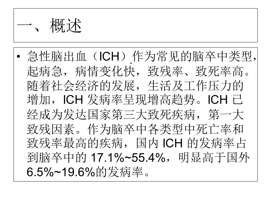 急性脑出血诊治进展与策略 (2)精选课件.ppt_第2页