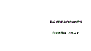 教科版小学科学新版三年级下册科学15《比较相同距离内运动的快慢》课件.ppt