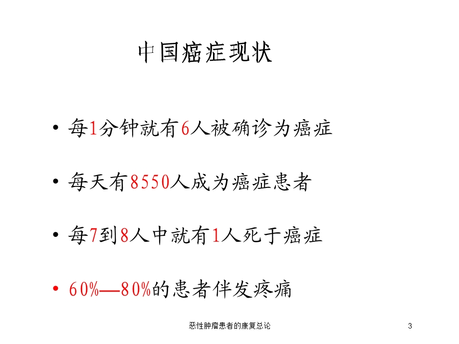 恶性肿瘤患者的康复总论培训课件.ppt_第3页