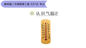 教科版三年级上册科学32《认识气温计》教学课件.ppt