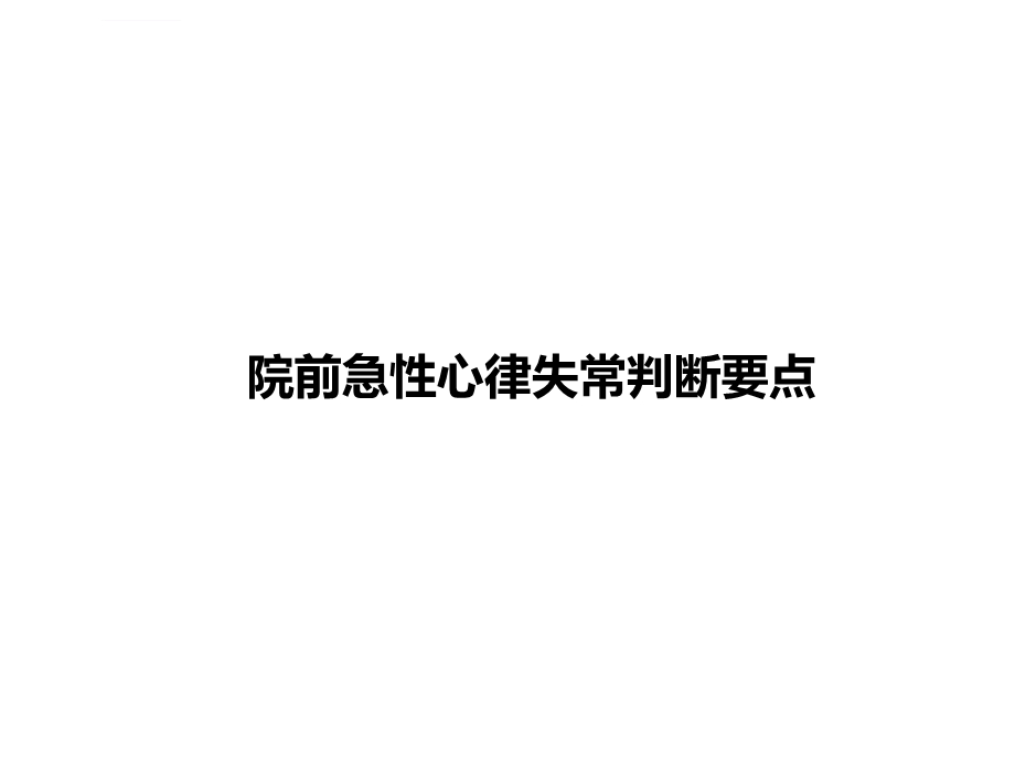 急性心律失常院前诊疗原则和要点ppt课件.ppt_第2页