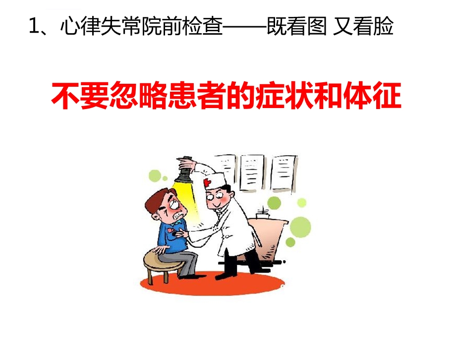 急性心律失常院前诊疗原则和要点ppt课件.ppt_第3页